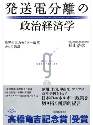 cover image of 発送電分離の政治経済学―世界の電力セクター改革からの教訓